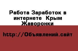 Работа Заработок в интернете. Крым,Жаворонки